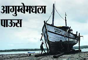 आगुम्बेमधला पाऊस आगुम्बेमधला पाऊस