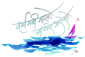 दऱ्या मनी मासो, ना घरा भरोसो