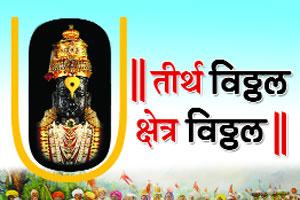 वारी भक्तीसाठी, समाधानासाठी.. उत्सुकता अन् आरोग्यासाठीही! वारी भक्तीसाठी, समाधानासाठी.. उत्सुकता अन् आरोग्यासाठीही!