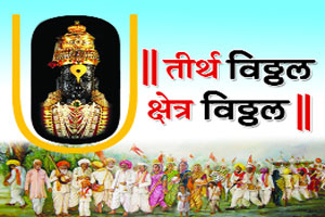 वाढता वाढता वाढे.. सोहळा हा भक्तिचैतन्याचा..!