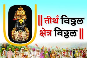 भक्त फाटका विठ्ठलाचा कर्ज काढूनी चालतो वाट..! पंढरीचा महिमा। देतां आणीक उपमा।। ऐसा ठाव नाही कोठे। देव उभा उभी भेटे।। भक्त फाटका विठ्ठलाचा कर्ज काढूनी चालतो वाट..! पंढरीचा महिमा। देतां आणीक उपमा।। ऐसा ठाव नाही कोठे। देव उभा उभी भेटे।।