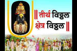 कानडा भक्त पंढरीनाथाचा.. गोवेकर कोळीही होई माळकरी..! कानडा भक्त पंढरीनाथाचा.. गोवेकर कोळीही होई माळकरी..!