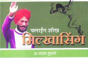 मिल्खाची संघर्षगाथा! मिल्खाची संघर्षगाथा!