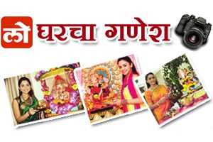 ‘घरचा गणेश’ : तुमच्या घरातील गणपतीचे फोटो पाठवा! ‘घरचा गणेश’ : तुमच्या घरातील गणपतीचे फोटो पाठवा!