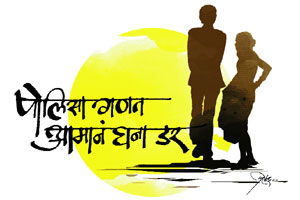 पोलिसा गणत आमानं घना डर पोलिसा गणत आमानं घना डर