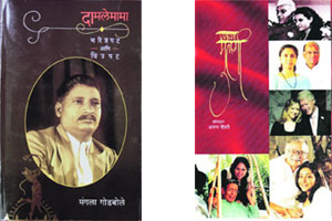 पाचांमुखी दामलेमामा’! पाचांमुखी दामलेमामा’!