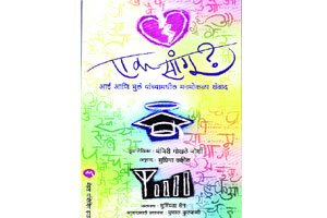 नातं संवादाचं