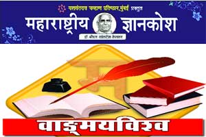 ‘महाराष्ट्रीय ज्ञानकोशा’चे २३ खंड इंटरनेटवर! ‘महाराष्ट्रीय ज्ञानकोशा’चे २३ खंड इंटरनेटवर!
