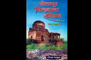 सोलापूरच्या इतिहासातील मराठा कालखंडावर नव्याने प्रकाश
