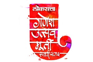 लोकसत्ता गणेशमूर्ती स्पर्धा ‘मुंबईचा राजा’गुरुवारी निकाल लोकसत्ता गणेशमूर्ती स्पर्धा ‘मुंबईचा राजा’गुरुवारी निकाल