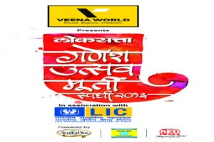‘लोकसत्ता’ आयोजित आणि ‘वीणा वर्ल्ड’ प्रस्तुत लोकसत्ता गणेशोत्सव मूर्ती स्पर्धा २०१३ ‘लोकसत्ता’ आयोजित आणि ‘वीणा वर्ल्ड’ प्रस्तुत लोकसत्ता गणेशोत्सव मूर्ती स्पर्धा २०१३