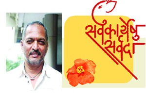 बुधवारी सोहळा.. नाना पाटेकर यांची उपस्थिती