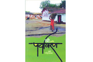 पर्यावरणाशी स्त्रीच्या नात्याचा अनोखा पट पर्यावरणाशी स्त्रीच्या नात्याचा अनोखा पट