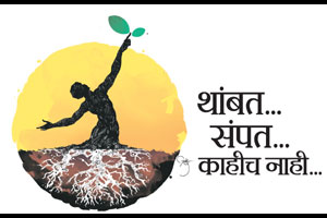 थांबत.. संपत.. काहीच नाही.. थांबत.. संपत.. काहीच नाही..