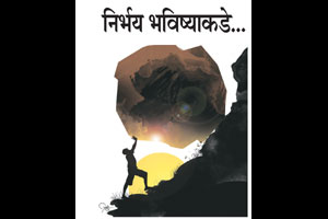 निर्भय भविष्याकडे.. निर्भय भविष्याकडे..