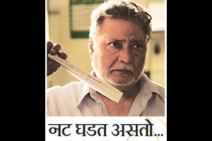 नट घडत असतो.. नट घडत असतो..
