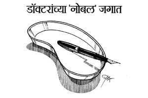 डॉक्टरांच्या ‘नोबल’ जगात