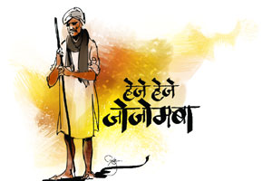 हेजे हेजे जोजोमबा