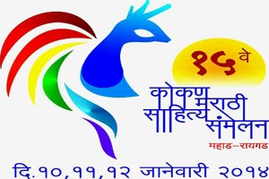 महाडमध्ये १५ वे कोकण मराठी साहित्य संमेलनाचे आयोजन महाडमध्ये १५ वे कोकण मराठी साहित्य संमेलनाचे आयोजन