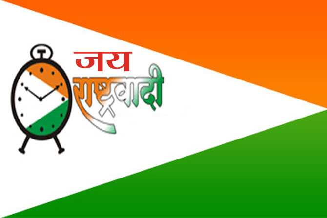 ‘जय राष्ट्रवादी’ म्हणा!