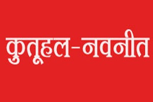 कुतूहल: वर्षभरातील प्रतिसाद-१
