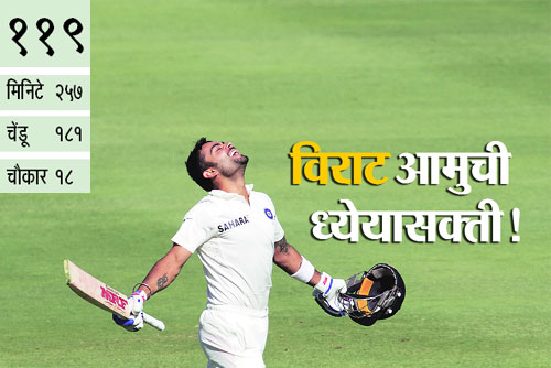 विराट आमुची ध्येयासक्ती