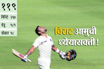 विराट आमुची ध्येयासक्ती