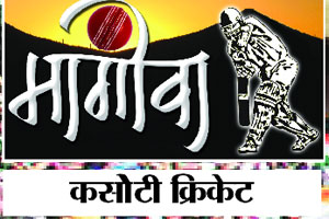 रंगत-संगत!