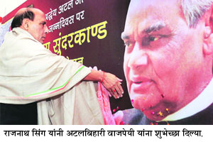 वाजपेयींना शुभेच्छा देण्यासाठी ‘कृष्ण मेनन’वर दिग्गजांची गर्दी वाजपेयींना शुभेच्छा देण्यासाठी ‘कृष्ण मेनन’वर दिग्गजांची गर्दी