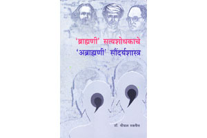 ब्राह्मणी-अब्राह्मणीवादापलीकडे… ब्राह्मणी-अब्राह्मणीवादापलीकडे…