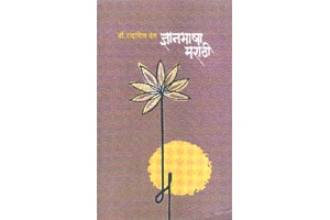 मराठी व्हावी ज्ञानभाषा मराठी व्हावी ज्ञानभाषा