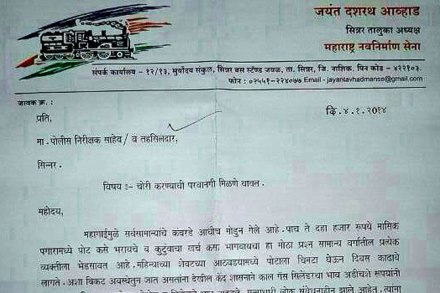 …आणि ‘मनसे’ने चक्क पोलिसांकडेच मागितली चोरीची परवानगी!