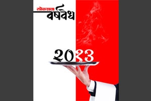 गत वर्षांतील ठळक घडामोडींचा ‘वर्षवेध’