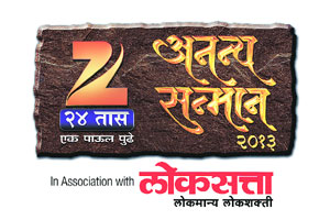 आज सहावा झी २४ तास अनन्य सन्मान सोहळा आज सहावा झी २४ तास अनन्य सन्मान सोहळा