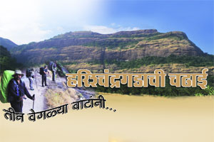 हरिश्चंद्रगडाची चढाई तीन वेगळ्या वाटांनी हरिश्चंद्रगडाची चढाई तीन वेगळ्या वाटांनी