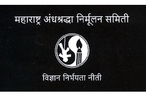 जादूटोणाविरोधी कायदा देशभर लागू करावा जादूटोणाविरोधी कायदा देशभर लागू करावा