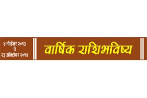 वार्षिक राशिभविष्य : ४ नोव्हेंबर २०१३ ते २३ ऑक्टोबर २०१४