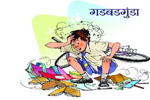 गडबडगुंडा गडबडगुंडा