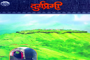 दुर्गप्रेमी: सज्जनगडावर चतुर्थ दुर्ग साहित्य संमेलन पार पडले. दुर्गप्रेमी: सज्जनगडावर चतुर्थ दुर्ग साहित्य संमेलन पार पडले.