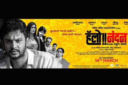 फिल्म रिव्ह्यूः ‘हॅलो..नंदन !’ …. मोबाईलचा अनोखा प्रवास. फिल्म रिव्ह्यूः ‘हॅलो..नंदन !’ …. मोबाईलचा अनोखा प्रवास.