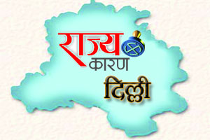 काँग्रेससाठी यंदा ‘दिल्ली’ दूरच राहणार? काँग्रेससाठी यंदा ‘दिल्ली’ दूरच राहणार?