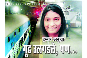 इस्थर अनुह्य़ा : गूढ उलगडले, पण…