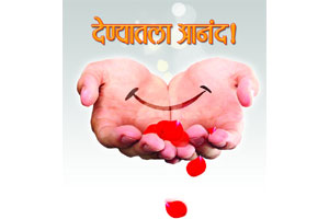 देण्यातला आनंद! देण्यातला आनंद!