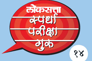 एमपीएससी : निवडणूक प्रक्रिया (भाग १)