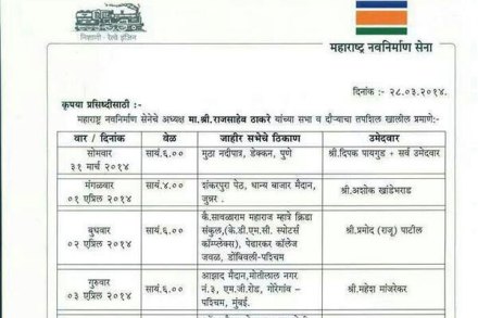 राज ठाकरेंच्या आगामी प्रचारसभांचा तपशील जाहीर राज ठाकरेंच्या आगामी प्रचारसभांचा तपशील जाहीर