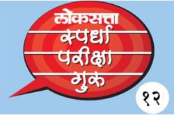 एमपीएससी : न्यायव्यवस्था (भाग १) – १२
