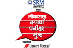 लोकसत्ता स्पर्धापरीक्षा गुरू उद्यापासून विद्यार्थ्यांच्या भेटीला