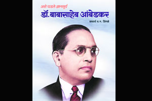 डॉ. आंबेडकरांची चरित्र कादंबरी! डॉ. आंबेडकरांची चरित्र कादंबरी!