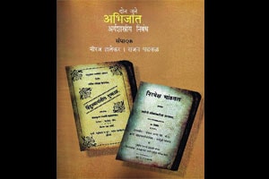 जुन्या अभिजात निबंधांची गोष्ट जुन्या अभिजात निबंधांची गोष्ट