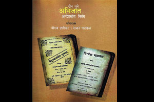 जुन्या अभिजात निबंधांची गोष्ट